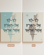 מפת השראה “לך לך אל הארץ אשר אראך”