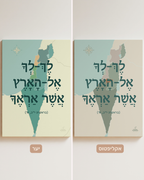 מפת השראה “לך לך אל הארץ אשר אראך”