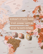מפת עולם חוויות ננעצת
