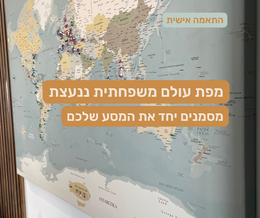 מפת עולם משפחתית ננעצת